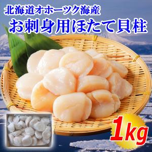 ホタテ ほたて 帆立 ホタテ貝柱 1kg お刺身用 生食用 北海道産 ギフト 贈り物 個別冷凍 たっぷり 肉厚 割れ欠けなし 特典付き 送料無料