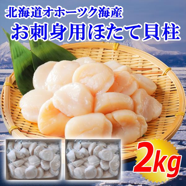 ホタテ ほたて 帆立 ホタテ貝柱 2kg お刺身用 生食用 北海道産 ギフト 贈り物 個別冷凍 たっ...