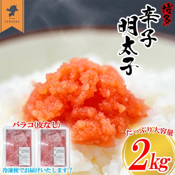 【特典付き】鮮鼓堂 明太子 辛子明太子 バラコ 2kg めんたいこ 皮なし 冷凍便 大容量 博多名物...