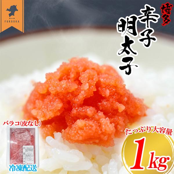 【特典付き】鮮鼓堂 明太子 辛子明太子 バラコ 1kg めんたいこ 皮なし 冷凍便 大容量 博多名物...