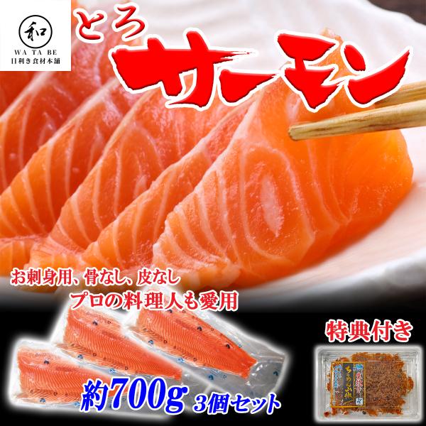 サーモン 刺身 とろサーモン 鮭 約700g×3個 お徳用 業務用 ギフト 贈答用 鮮度抜群 寿司 ...