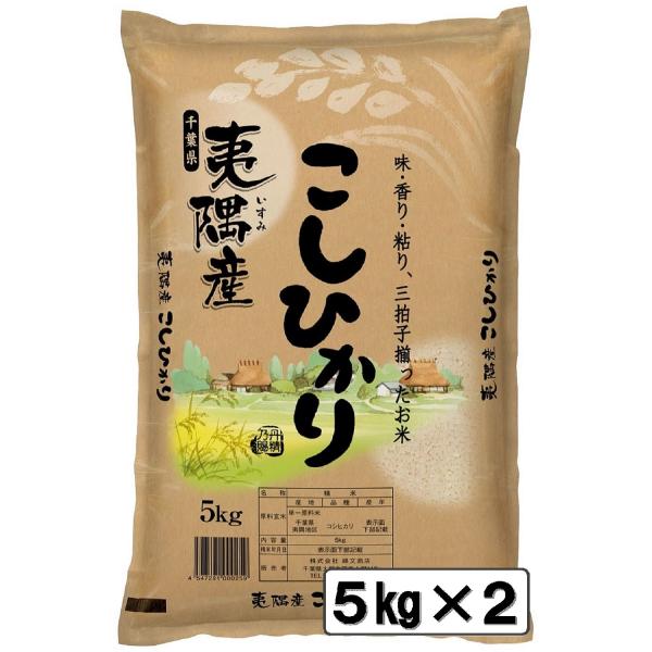 令和5年 夷隅産 コシヒカリ 10kg 白米 精米 米 お米 送料無料(一部地域を除く) 5kg×2...