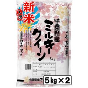 ミルキークイーン 新米 令和7年産 千葉県産 5kg 白米 精米 米 お米