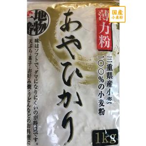 国産薄力粉　あやひかり　1kg×15　小袋【平和製粉】 三重県産小麦粉｜watakuwa