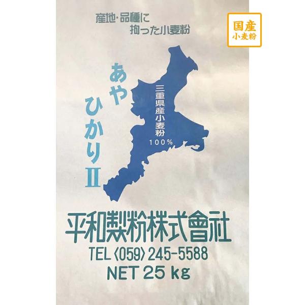 国産薄力粉　あやひかり２等粉【平和製粉】三重県産小麦粉100％使用 業務用サイズ