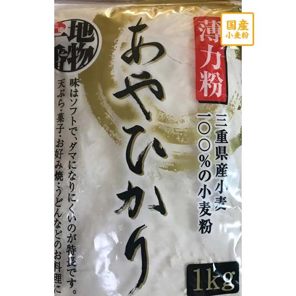 国産薄力粉　あやひかり　1ｋｇ×５袋入り　チャック袋【平和製粉】三重産小麦粉　製菓用　製麺用