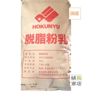 【送料込】【北海道乳業】脱脂粉乳（スキムミルク） 25kg 北海道産 国産 スキムミルク