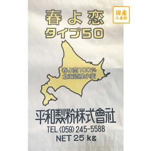 国産強力粉　春よ恋 タイプ50　25kg北海道産小麦粉100％使用