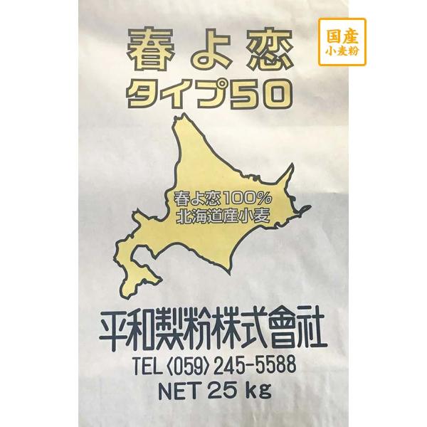 国産強力粉　春よ恋 タイプ50　25kg【平和製粉】北海道産小麦粉100％使用 パン用 業務用サイズ...