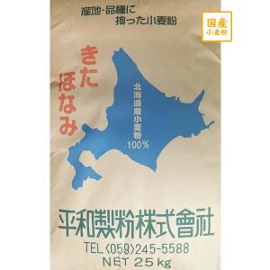 国産中力粉　きたほなみ　25kg【平和製粉】北海道産小麦粉100％使用 業務用サイズ　うどん用粉　つけ麺　中力粉　２５キロ　中華まん　饅頭　和菓子用｜国産小麦粉 問屋 綿鍬商店