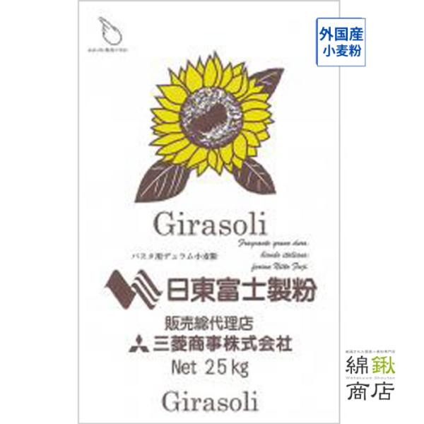 ジラソーリ 25kg　細挽きタイプ【日東富士製粉】（デュラム小麦100％）　パスタ用デュラム小麦　セ...