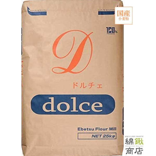 【江別製粉】ドルチェ 25kg  北海道産小麦粉 国産薄力粉 菓子用粉 25キロ 薄力粉 国産菓子用...