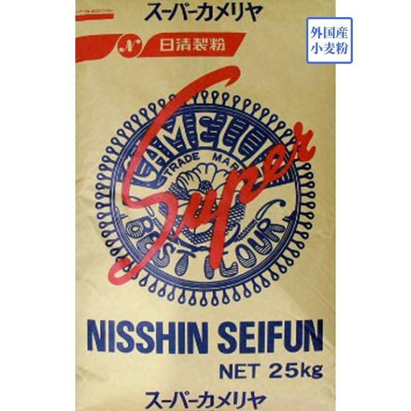 【日清製粉】スーパーカメリヤ 25kg　特に色が白いパン用粉