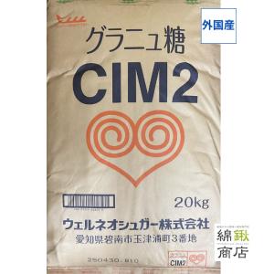 グラニュ糖　CIM2　２０ｋｇ 【ウェルネオシュガー】｜国産小麦粉 問屋 綿鍬商店