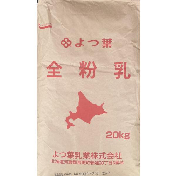 【送料込】【よつ葉】北海道全粉乳 20kg 北海道産全粉乳 国産 全粉乳 20キロ マーラータン