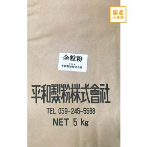 国産薄力粉全粒粉　あやひかり全粒粉　5kg【平和製粉】三重県産小麦粉100％使用　