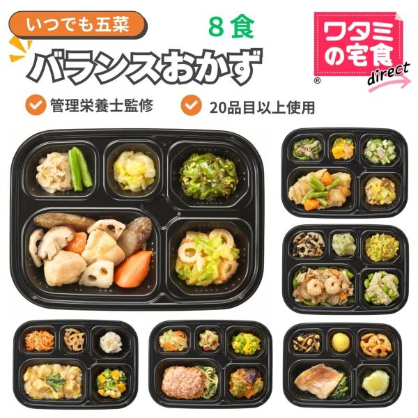ワタミの宅食ダイレクト いつでも五菜 バランスおかず８食 冷凍おかず おかずのみ 冷食 冷凍弁当 冷...
