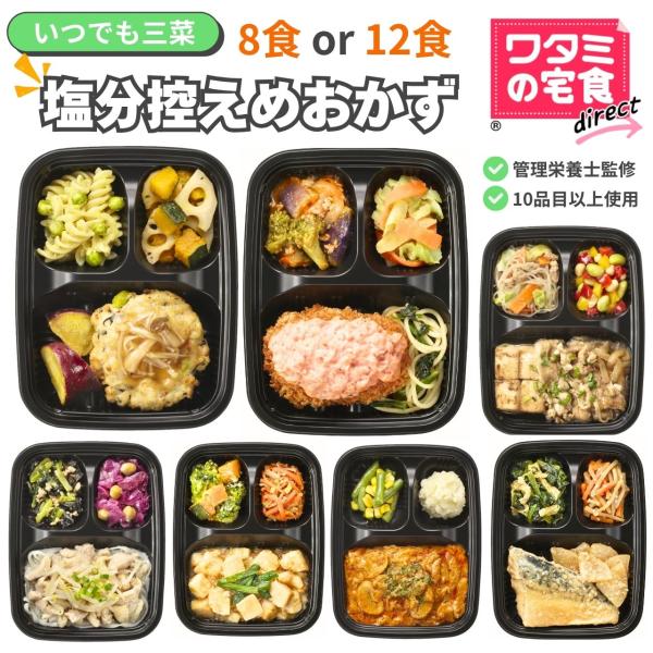 ワタミの宅食ダイレクト　いつでも三菜　塩分控えめ８食 冷凍おかず　セット商品　お試し　管理栄養士監修...