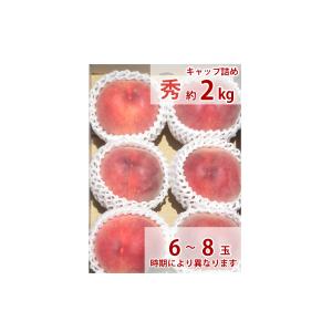 福島の桃 贈答用 晩生種（一宮水蜜・紅錦香・川中島白桃・ゆうぞら・白麗）8月下旬〜9月上旬お届け 秀品 2kg（6〜8玉入り）送料無料