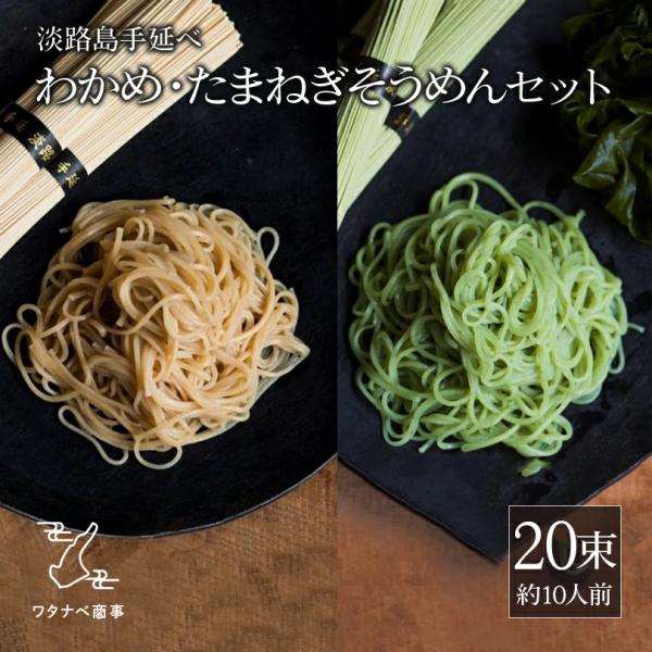 【人気の食べ比べセット 手延べそうめん】わかめ素麺 玉ねぎ素麺セット 20束 約10人前  ギフト ...