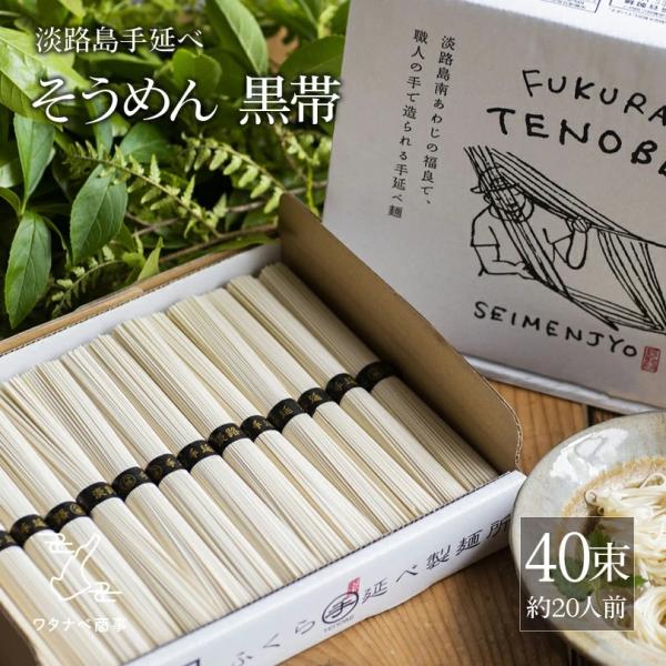 【40時間かけて製造 手延べそうめん】 素麺 そうめん 2kg 黒帯 40束 約20人前 ギフト お...