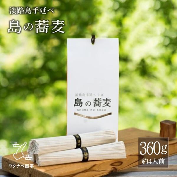 淡路島手延べそば　島の蕎麦360g（約4人前）