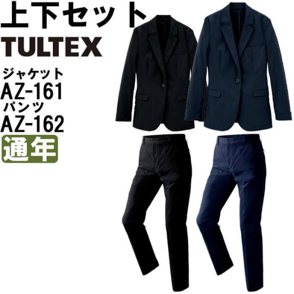 作業服 上下セット レディースジャケット AZ-161 S-LL ＆ ストレッチパンツ AZ-162...