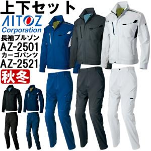 アイトス 作業服 上下セット 長袖ブルゾン AZ-4231 SS-LL ＆ カーゴ