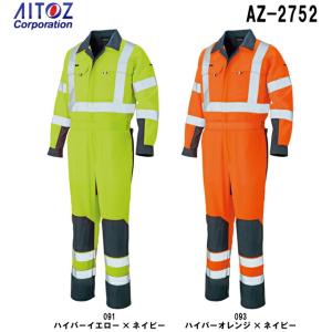 春夏用作業服 作業着 続服 つなぎ服 ツナギ AZ-2752 (4L) 高視認性安全