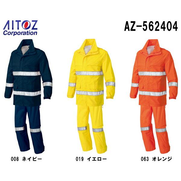 レインウェア 合羽 レインウエア AZ-562404 (3L) アイトス (AITOZ) お取寄せ