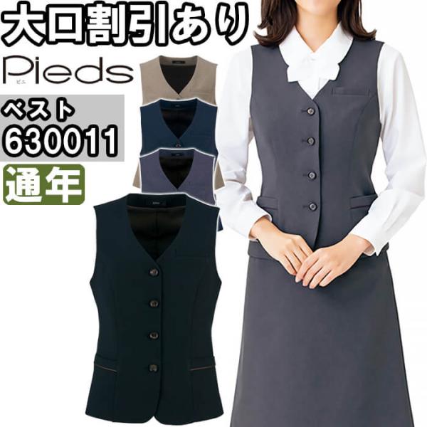 作業服 レディースベスト 630011 5号-15号 通年 アイトス ピエ AITOZ Pieds ...