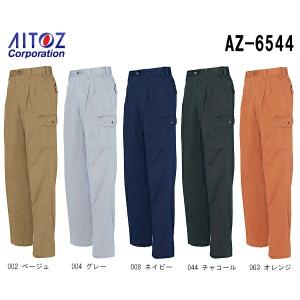 秋冬用作業服 作業着 カーゴパンツ（2タック） AZ-6544 (73〜85cm