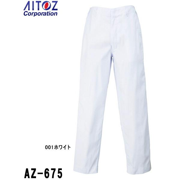 ユニフォーム 作業着 パンツ ズボン 白パンツ AZ-675 (70〜85cm) 衛生管理対策 AZ...