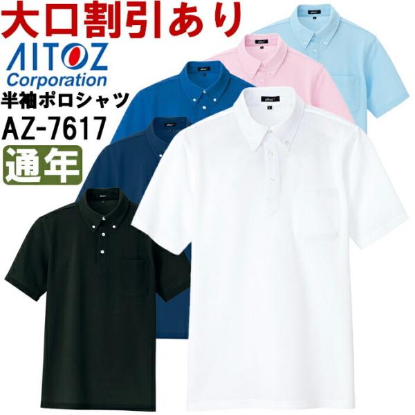 ユニフォーム 作業着 Ｔシャツ 半袖ボタンダウンポロシャツ（男女兼用） AZ-7617 (6L) ア...