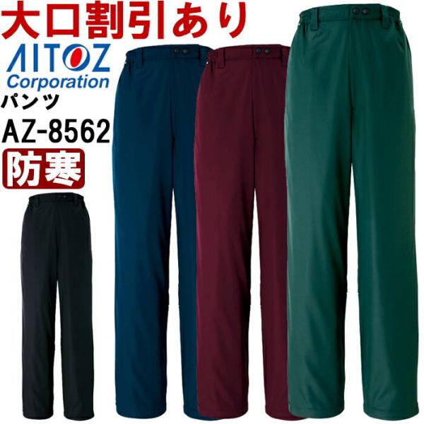 防寒服 防寒着 防寒ズボン 防寒パンツ AZ-8562 (3L) 本格防風防寒 アイトス (AITO...