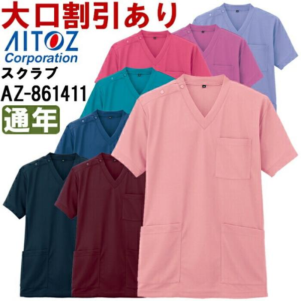 作業服 ニットスクラブ AZ-861411 SS-5L 通年 アイトス AITOZ ニット素材 作業...