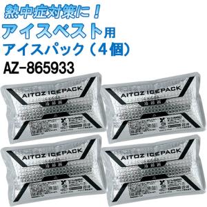 アイスベスト用アイスパック 4個セットAZ-865933 保冷剤