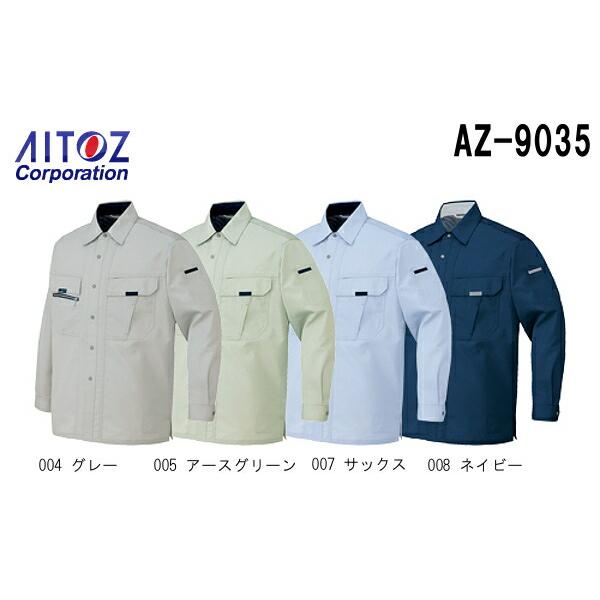 秋冬用作業服 作業着 長袖シャツ AZ-9035 (SS〜LL) 時乾短縮 アイトス (AITOZ)...