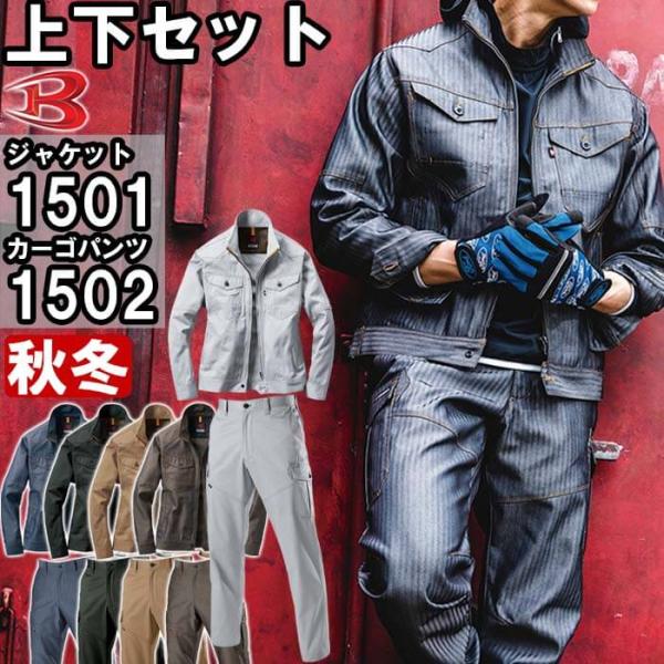 作業服 上下セット ジャケット 1501 M-3L ＆ カーゴパンツ 1502 S-3L 秋冬 バー...