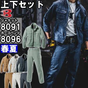 作業服 上下セット ジャケット8091 5L ＆ カーゴパンツ8096 120cm-130cm 春夏 バートル BURTLE 綿100% 作業着 メンズ｜watanabe-work