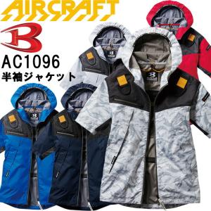 【即日発送】BURTLE パーカー半袖ブルゾン AC1096 服のみ 2021新色【AIR CRAFT】半袖 バートル エアークラフト 空調服 熱中症対策 猛暑対策 春夏 作業着 作業服