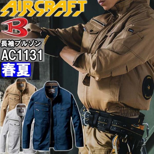 バートル エアークラフト ブルゾン 服単品 AC1131 4L BURTLE AIR CRAFT 熱...