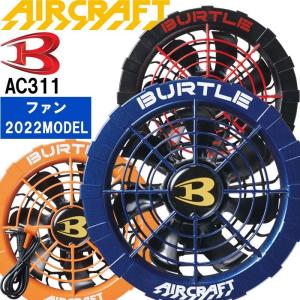 【即日発送】2022新型 バートル エアークラフト ファンユニット ブルー オレンジ レッド AC311 京セラ製 BURTLE AIR CRAFT 空調 電動ファン付き