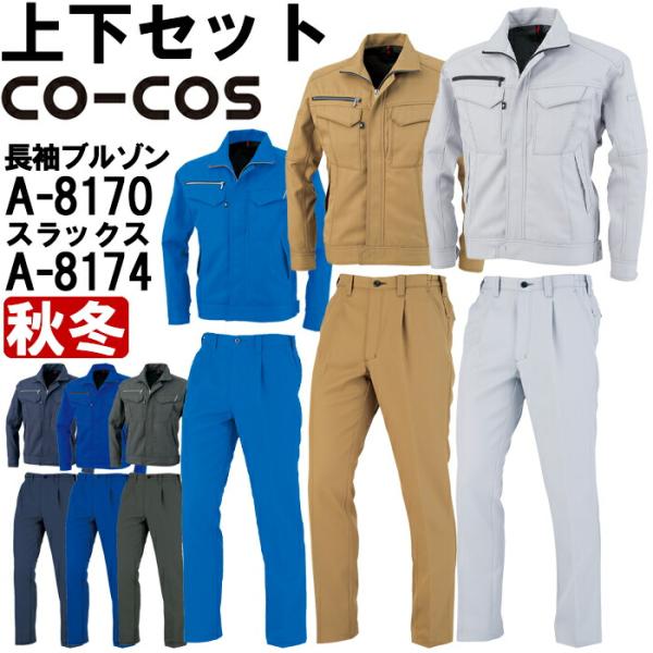 作業服 上下セット ブルゾン A-8170 SS-S ＆ ワンタックスラックス A-8174 SS-...