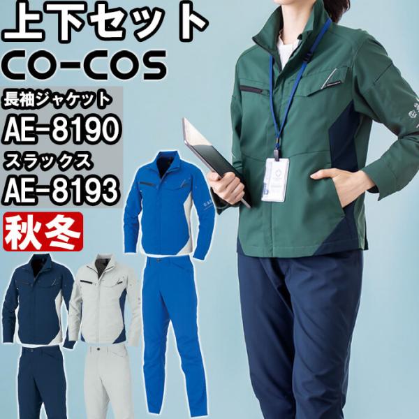 作業服 上下セット ブルゾン AE-8190 SS-LL ＆ スラックス AE-8193 SS-LL...