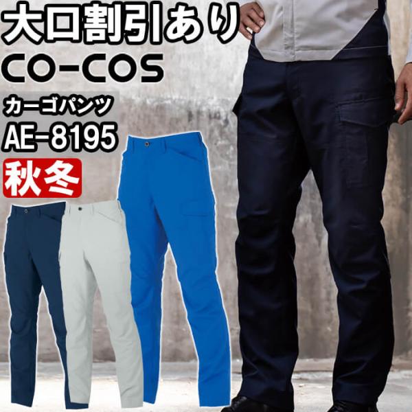 作業服 エコ・裏綿ストレッチカーゴパンツ AE-8195 3L 秋冬 コーコス CO-COS 反射材...