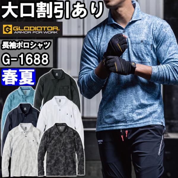 作業服 MAXDRY ICE冷感長袖ポロシャツ G-1688 SS-LL 春夏 コーコス グラディエ...