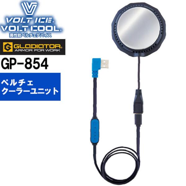 【代引不可】【返品交換不可】 作業服 ボルトアイスペルチェ クーラーユニット GP-854春夏 コー...