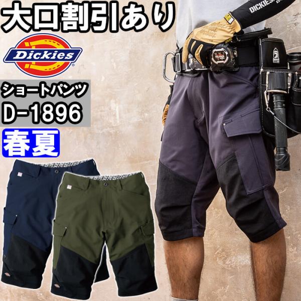 作業服 4WAYストレッチショートカーゴ D-1896 S-5L 春夏 ディッキーズ Dickies...