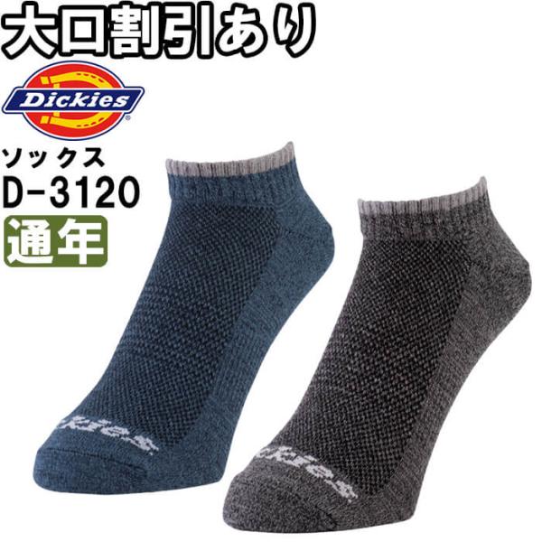 作業服 制菌ショートソックス2P D-3120 フリー 通年 ディッキーズ Dickies 制菌 2...